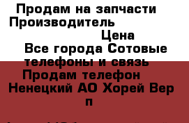 Продам на запчасти › Производитель ­ Samsung Galaxy Grand Prime › Цена ­ 4 000 - Все города Сотовые телефоны и связь » Продам телефон   . Ненецкий АО,Хорей-Вер п.